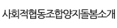 양지돌봄소개