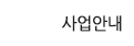 사업안내