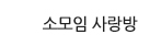 소모임사랑방