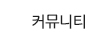 커뮤니티